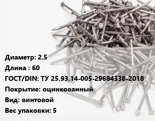 Гвоздь 2.5х60 ГОСТ: ТУ 25.93.14-005-29684338-2018 оцинкованный винтовой 5